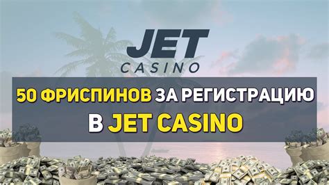  jet casino бездепозитный бонус 2021